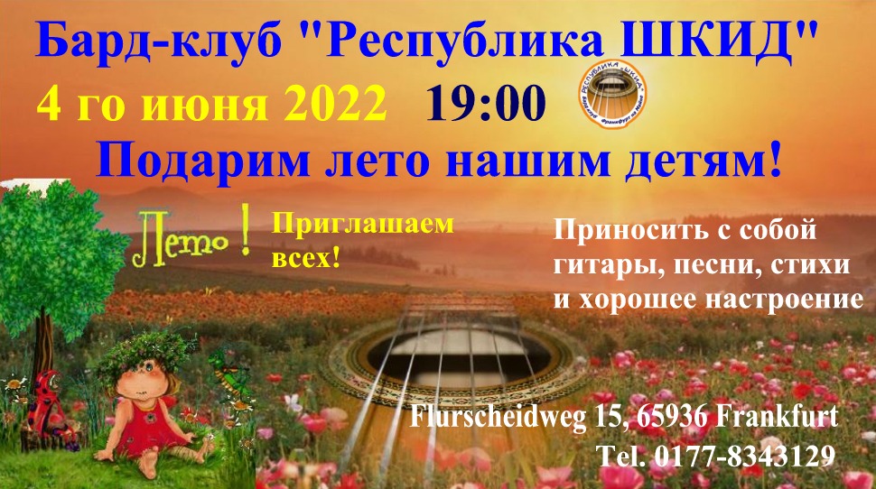 Affiche. Possev. Республика ШКИД Подарим лето нашим детям. 2022-06-04